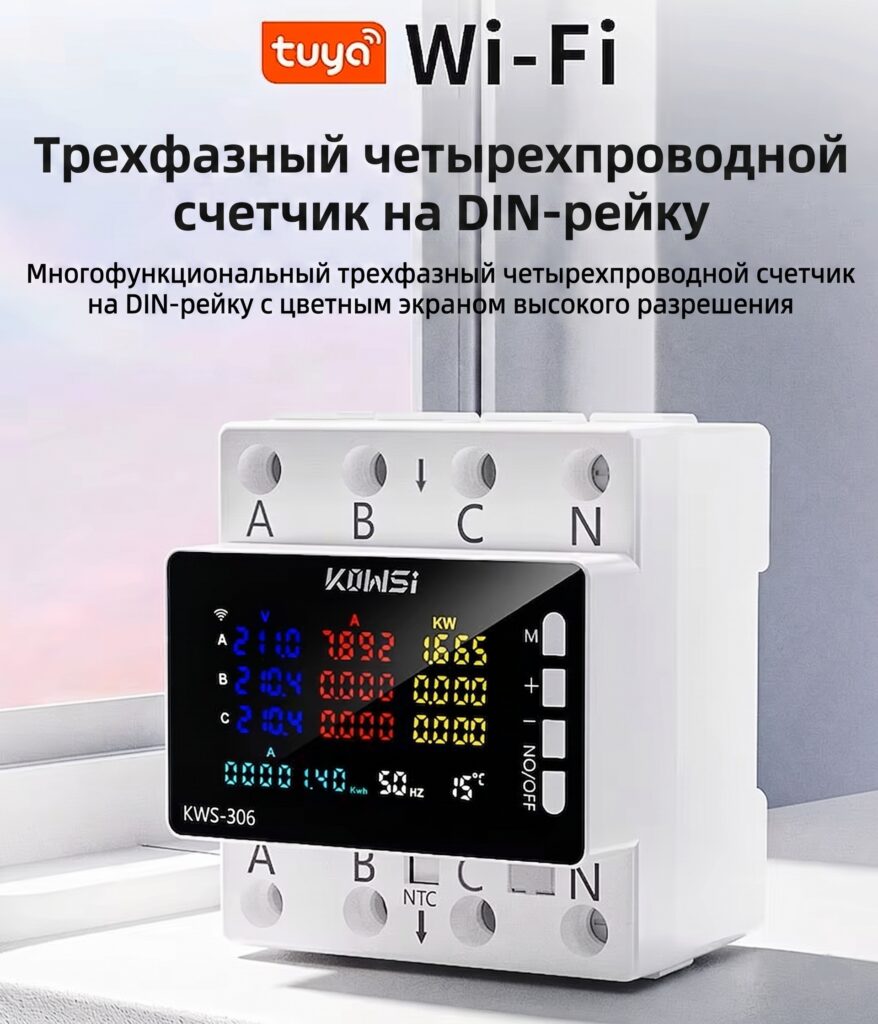 Трехфазный wifi счетчик электроэнергии